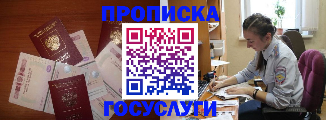 прописка в Краснозаводске