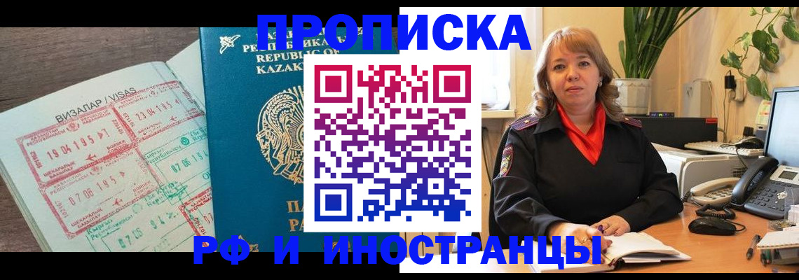 купить прописку в Краснозаводске